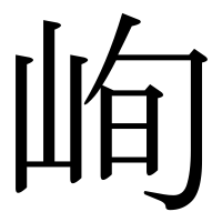 漢字の峋