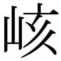 漢字の峐