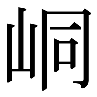 漢字の峒