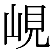 漢字の峴