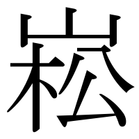 漢字の崧