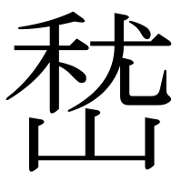 漢字の嵆