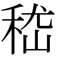 漢字の嵇