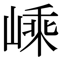 漢字の嵊