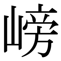 漢字の嵭