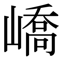 漢字の嶠