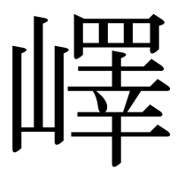 漢字の嶧