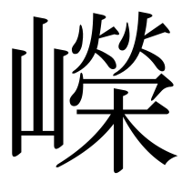 漢字の嶸