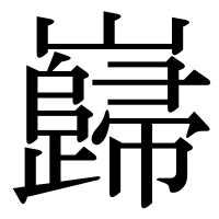 漢字の巋