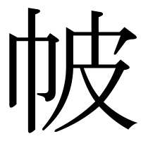 漢字の帔