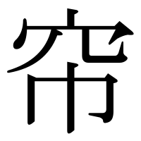漢字の帘