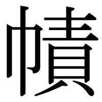 漢字の幘