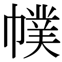 漢字の幞