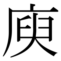 漢字の庾