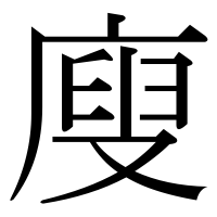 漢字の廋