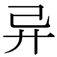 漢字の异