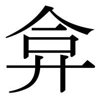 漢字の弇