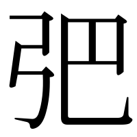 漢字の弝