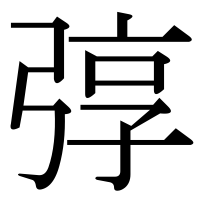 漢字の弴