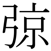 漢字の弶