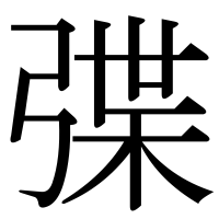 漢字の弽