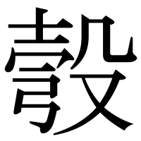 漢字の彀