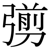 漢字の彅