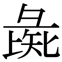 漢字の彘