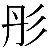 漢字の彤