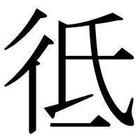 漢字の彽