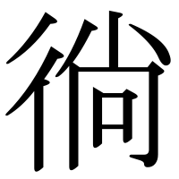 漢字の徜