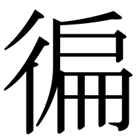 漢字の徧