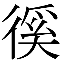 漢字の徯