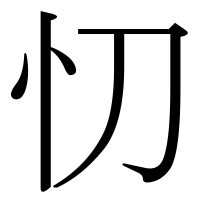 漢字の忉