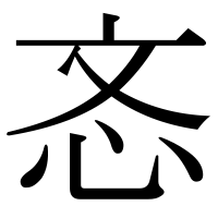 漢字の忞
