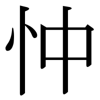 漢字の忡