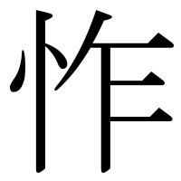 漢字の怍