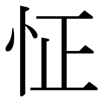 漢字の怔