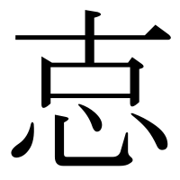 漢字の怘