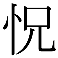 漢字の怳