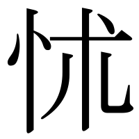 漢字の怵