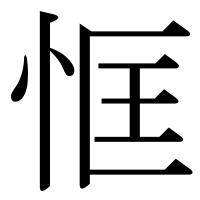 漢字の恇