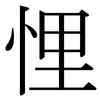 漢字の悝