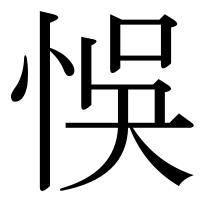 漢字の悞