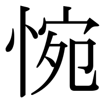 漢字の惋