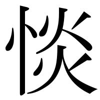 漢字の惔