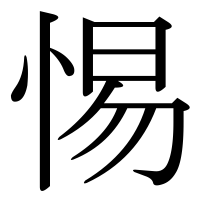 漢字の惕
