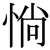 漢字の惝