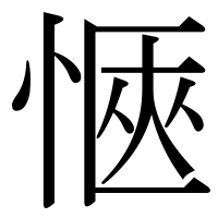 漢字の愜