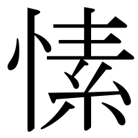 漢字の愫
